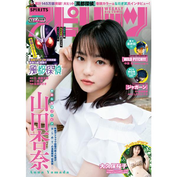週刊ビッグコミックスピリッツ 2019年52号【デジタル版限定グラビア増量「山田杏奈」】(2019年...