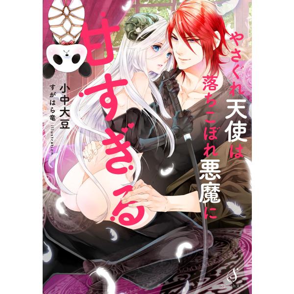 やさぐれ天使は落ちこぼれ悪魔に甘すぎる 電子書籍版 / 小中大豆/すがはら竜
