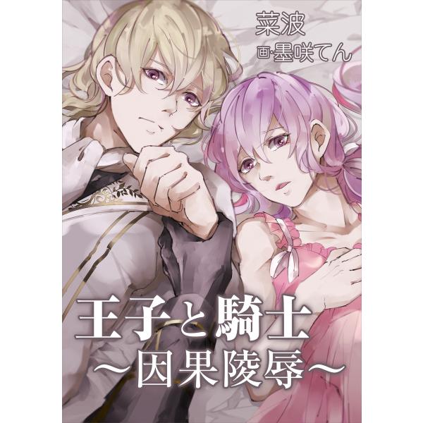 王子と騎士〜因果陵辱〜 電子書籍版 / 菜波/墨咲てん