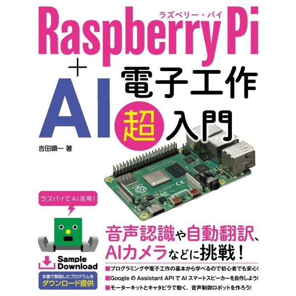 Raspberry Pi + AI 電子工作 超入門 電子書籍版 / 吉田顕一