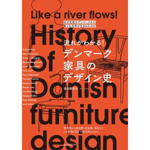 流れがわかる! デンマーク家具のデザイン史 電子書籍版 / 多田羅景太｜ebookjapan