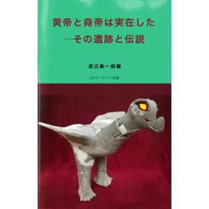 黄帝と堯帝は実在した ―その遺跡と伝説 電子書籍版 / 編:渡辺義一郎｜ebookjapan