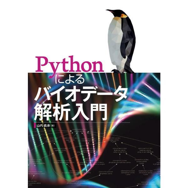 Pythonによるバイオデータ解析入門 電子書籍版 / 著:山内長承