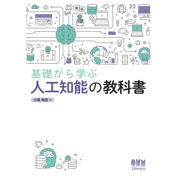 基礎から学ぶ 人工知能の教科書 電子書籍版 / 著:小高知宏