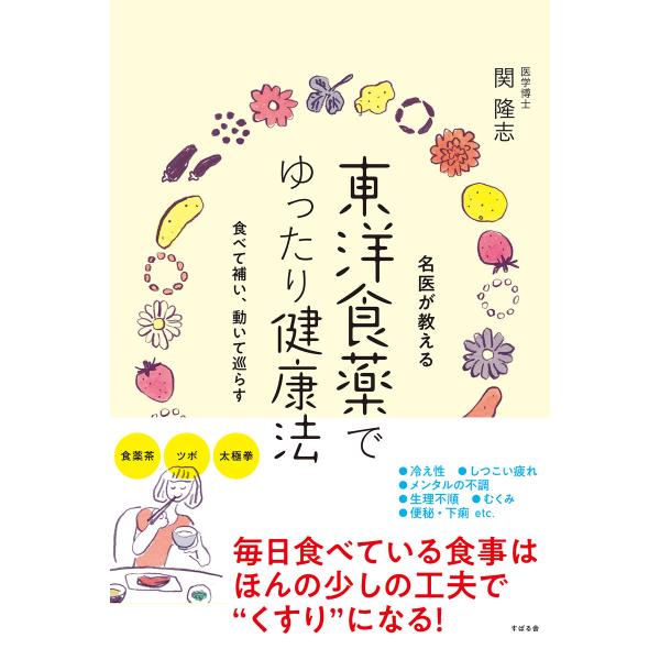 名医が教える 東洋食薬でゆったり健康法 電子書籍版 / 著:関隆志
