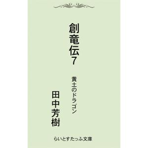 創竜伝7黄土のドラゴン 電子書籍版 / 著:田中芳樹｜ebookjapan