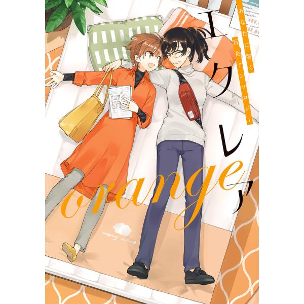 エクレア orange あなたに響く百合アンソロジー 電子書籍版 / 著者:仲谷鳰 著者:あらた伊里...