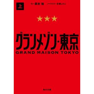 グランメゾン東京 上 電子書籍版 / 作:黒岩勉 ノベライズ:百瀬しのぶ｜ebookjapan