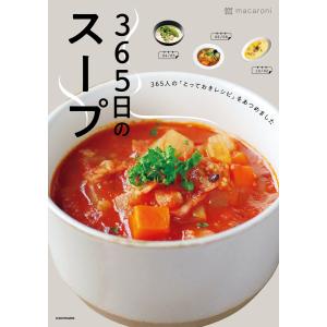 365日のスープ 365人の「とっておきレシピ」をあつめました 電子書籍版 / 著者:macaroni｜ebookjapan