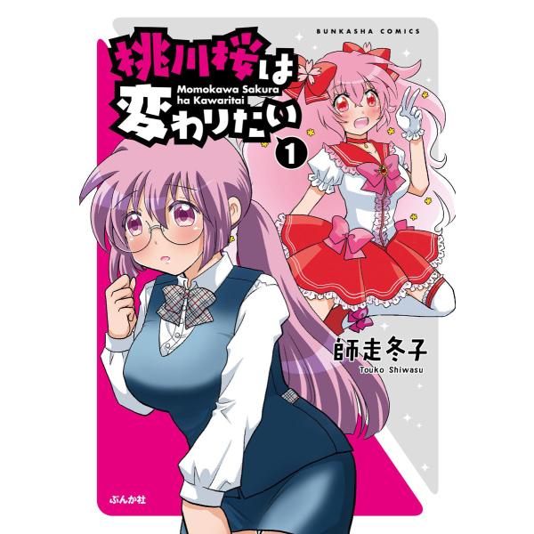 桃川桜は変わりたい (1) 電子書籍版 / 師走冬子