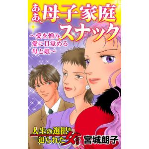 ああ、母子家庭スナック〜愛を憎み、愛に目覚める母と娘/人生の選択を迫られた女たちVol.1 電子書籍版 / 宮城朗子