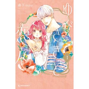 ゆびさきと恋々 (1) 電子書籍版 / 森下suu