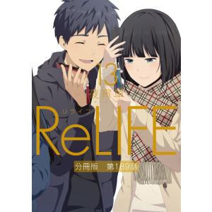 ReLIFE13【分冊版】第189話 電子書籍版 / 夜宵草｜ebookjapan