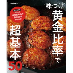 味つけ黄金比率で超基本50 電子特別版 電子書籍版 / オレンジページ｜ebookjapan