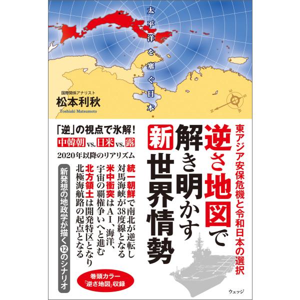 逆さ地図で解き明かす新世界情勢―東アジア安保危機と令和日本の選択 電子書籍版 / 著:松本利秋