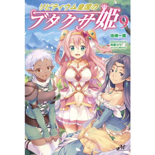 リビティウム皇国のブタクサ姫 9 電子書籍版 / 著:佐崎一路 イラスト:高瀬コウ