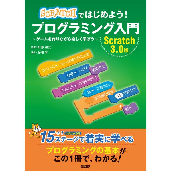 Scratchではじめよう! プログラミング入門 Scratch 3.0版 電子書籍版 / 著:杉浦...