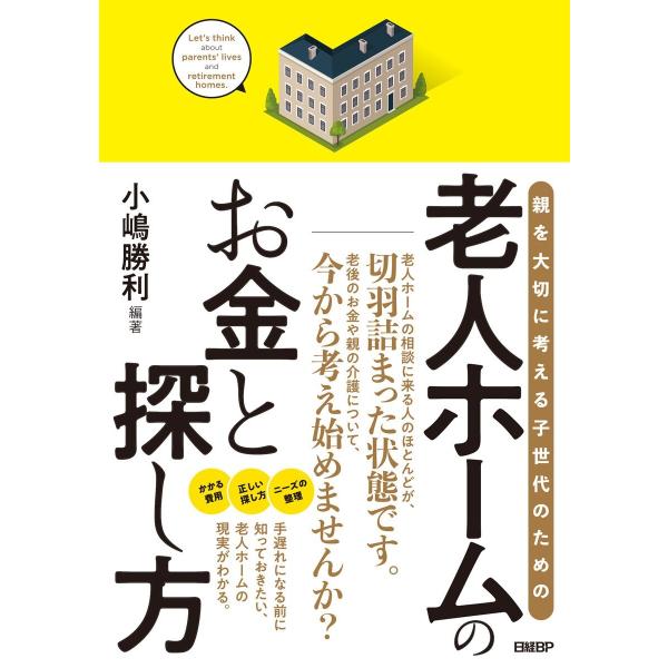 老人ホームのお金と探し方 電子書籍版 / 編著:小嶋勝利