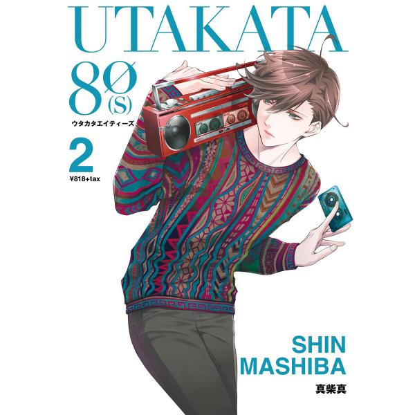 UTAKATA80[S] (2) 電子書籍版 / 真柴真