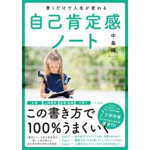 書くだけで人生が変わる自己肯定感ノート 電子書籍版 / 中島輝｜ebookjapan