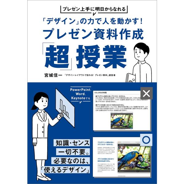 「デザイン」の力で人を動かす!プレゼン資料作成「超」授業 電子書籍版 / 宮城信一