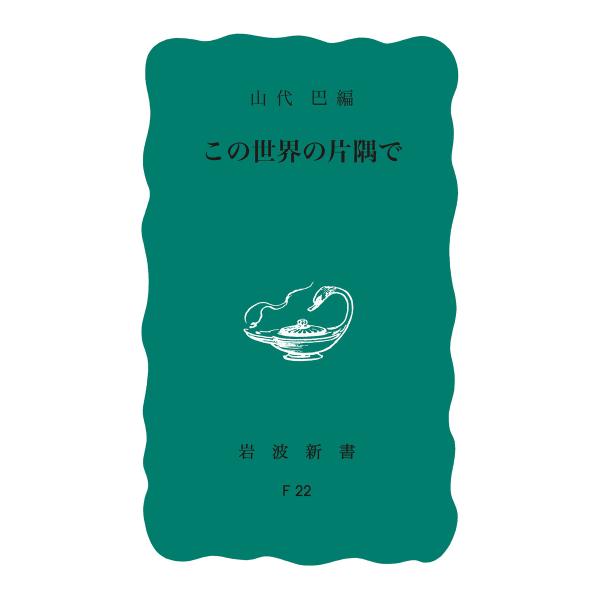 この世界の片隅で 電子書籍版 / 山代巴