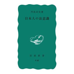 日本人の法意識 電子書籍版 / 川島武宜