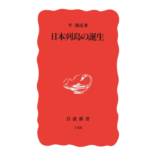 日本列島の誕生 電子書籍版 / 平朝彦