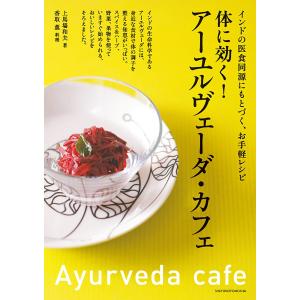 体に効く! アーユルヴェーダ・カフェ 電子書籍版 / 上馬塲 和夫/香取 薫