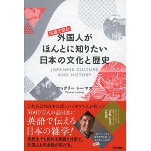 英語で読む 外国人がほんとに知りたい日本の文化と歴史 電子書籍版 / ロックリー トーマス｜ebookjapan