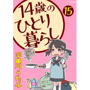 14歳のひとり暮らし(分冊版) 【第15話】 電子書籍版 / 宇田川うた子｜ebookjapan