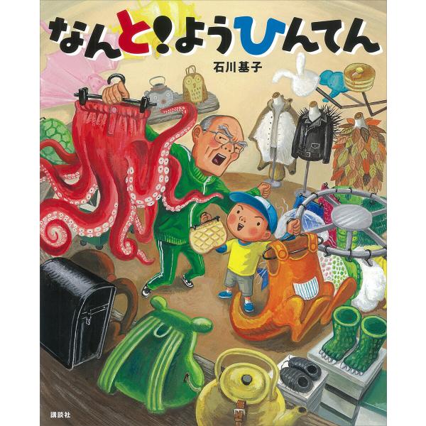 なんと!ようひんてん 電子書籍版 / 石川基子
