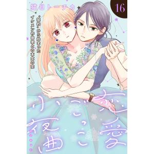 恋愛ごっこ小夜曲[comic tint]分冊版 (16) 電子書籍版 / 猫目トーチカ