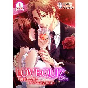 合本版 LOVE:QUIZ 〜再会した彼とヒミツの契約関係〜 ミカゲ編【合本版限定特典付き】1 電子書籍版 / 著:ジェラート｜ebookjapan