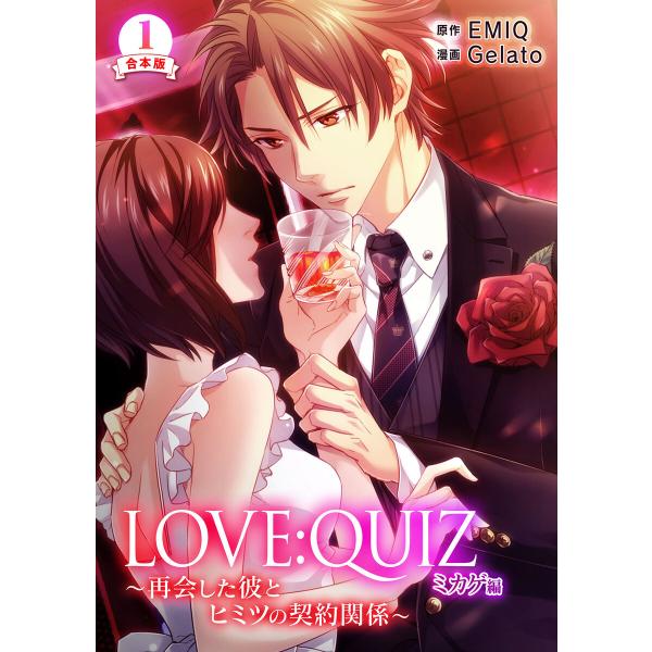 合本版 LOVE:QUIZ 〜再会した彼とヒミツの契約関係〜 ミカゲ編【合本版限定特典付き】1 電子...