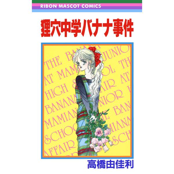 狸穴中学バナナ事件 電子書籍版 / 高橋由佳利