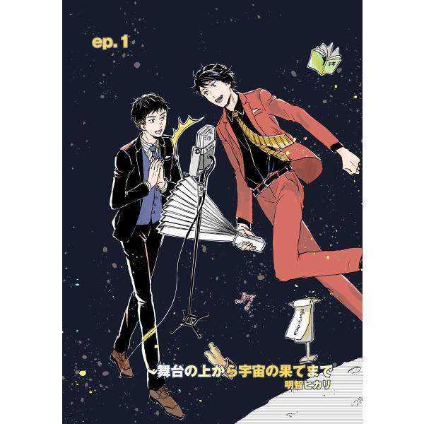 舞台の上から宇宙の果てまで 第1話 電子書籍版 / 著:明智ヒカリ