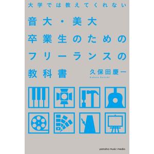 大学では教えてくれない音大・美大卒業生のためのフリーランスの教科書 電子書籍版 / 久保田 慶一｜ebookjapan