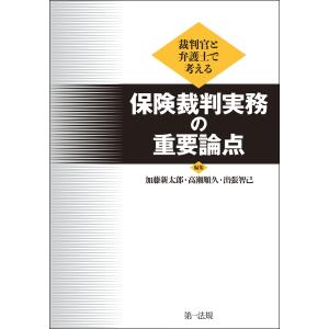 裁判官と弁護士で考える 保険裁判実務の重要論点 電子書籍版 / 著者・編集:加藤 新太郎/著者・編集:高瀬 順久/著者・編集:出張 智己｜ebookjapan