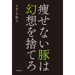 痩せない豚は幻想を捨てろ 電子書籍版 / 著者:テキーラ村上｜ebookjapan