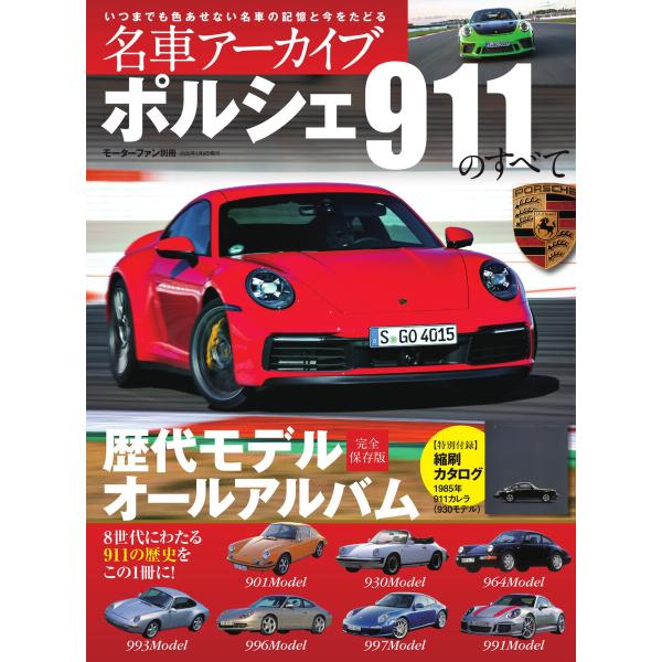 名車アーカイブ ポルシェ911のすべて 電子書籍版 / 名車アーカイブ編集部