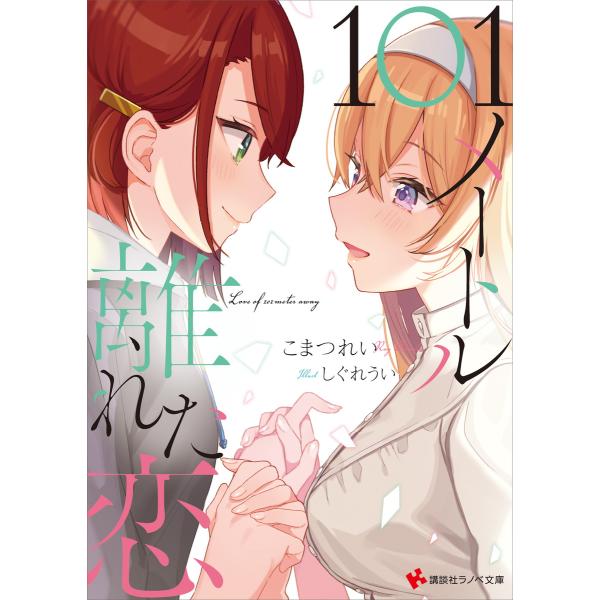 101メートル離れた恋 電子書籍版 / こまつれい しぐれうい(イラスト)