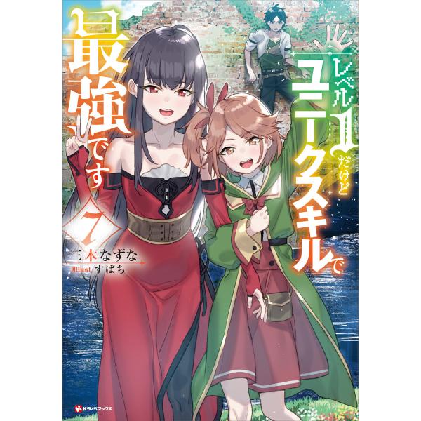 レベル1だけどユニークスキルで最強です (7) 電子書籍版 / 三木なずな すばち(イラスト)