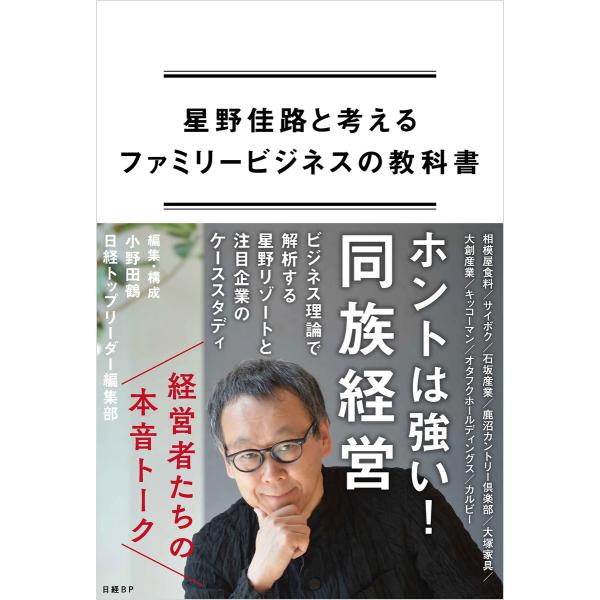 星野佳路と考えるファミリービジネスの教科書 電子書籍版 / 編:小野田鶴 編:日経トップリーダー
