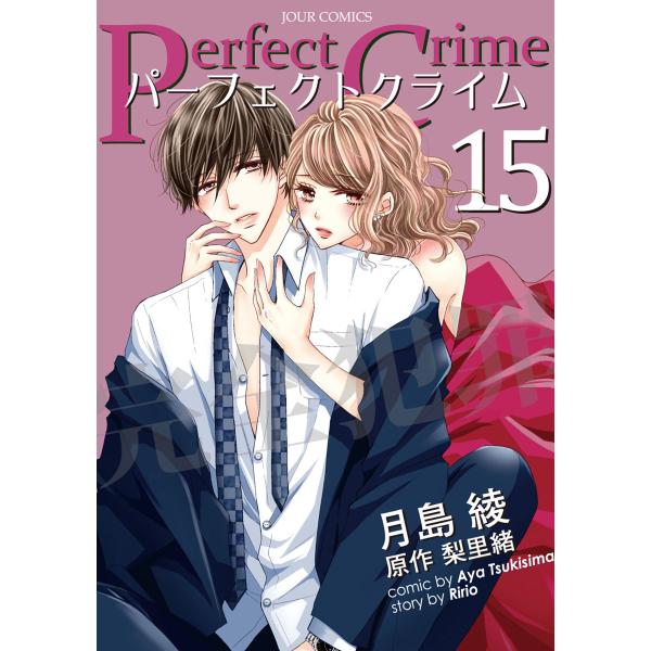 Perfect Crime : 15 電子書籍版 / 月島綾 原作:梨里緒