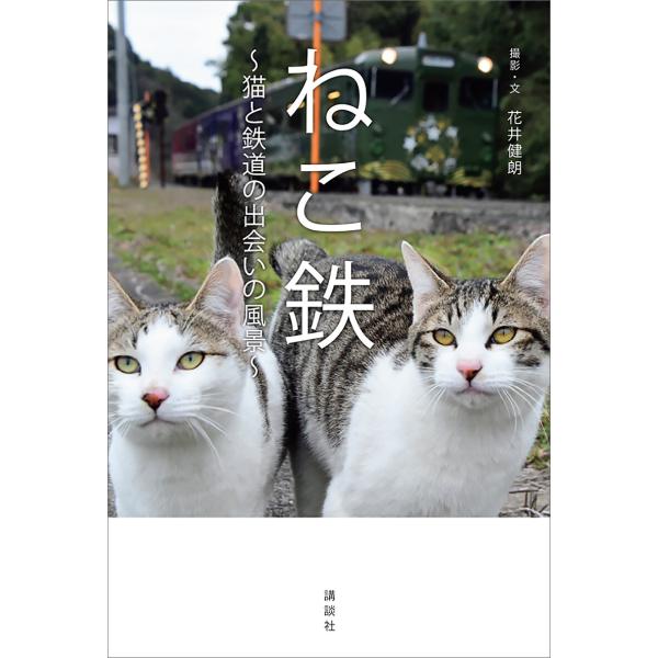 ねこ鉄 〜猫と鉄道の出会いの風景〜 電子書籍版 / 花井健朗