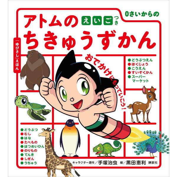 0さいからの アトムのちきゅうずかん えいごつき 電子書籍版 / 編集:講談社 キャラクター原作:手...