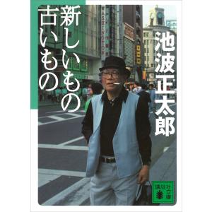 新しいもの古いもの 電子書籍版 / 池波正太郎｜ebookjapan