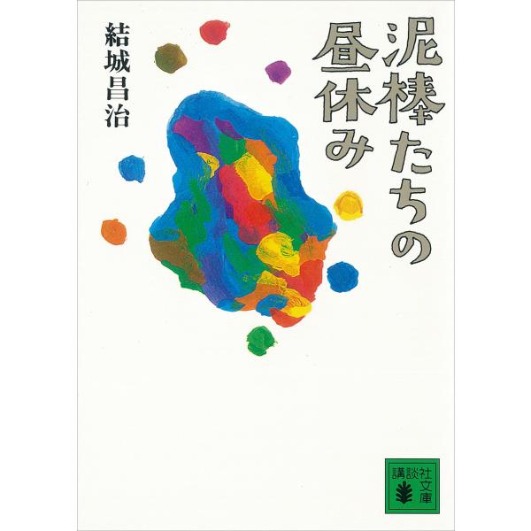 泥棒たちの昼休み 電子書籍版 / 結城昌治