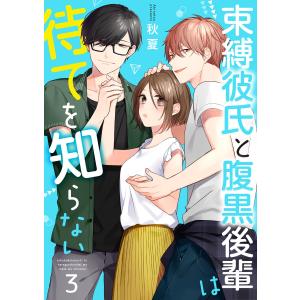 束縛彼氏と腹黒後輩は待てを知らない 3巻 電子書籍版 / 著:秋夏｜ebookjapan